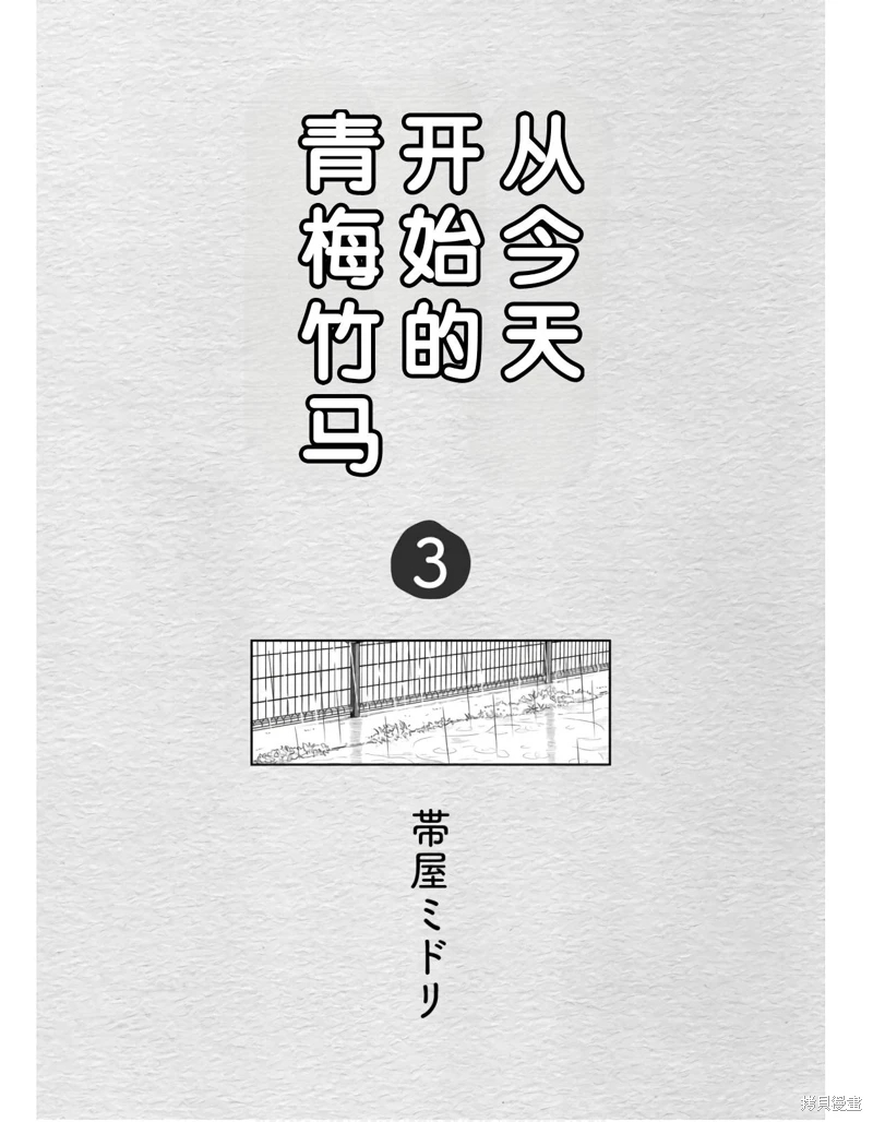 從今天開始的青梅竹馬: 20話 - 第3页