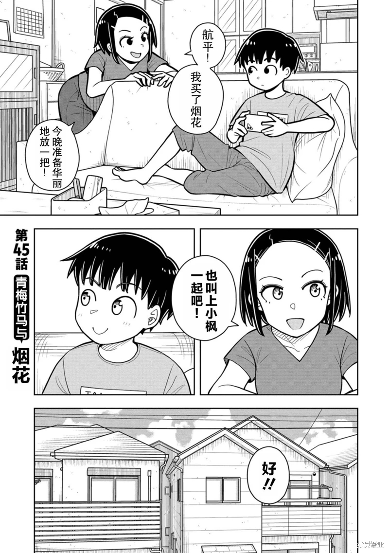 從今天開始的青梅竹馬: 45話 - 第1页