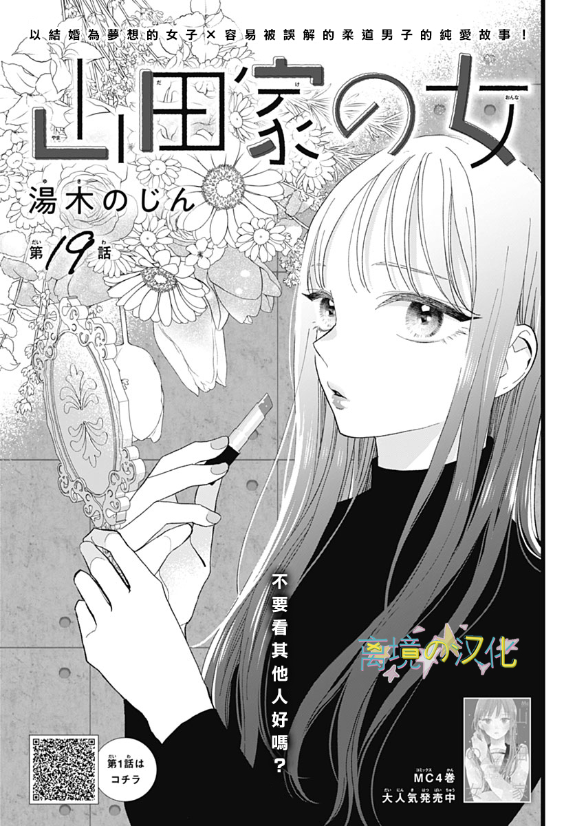 山田家的女人: 19話 - 第1页