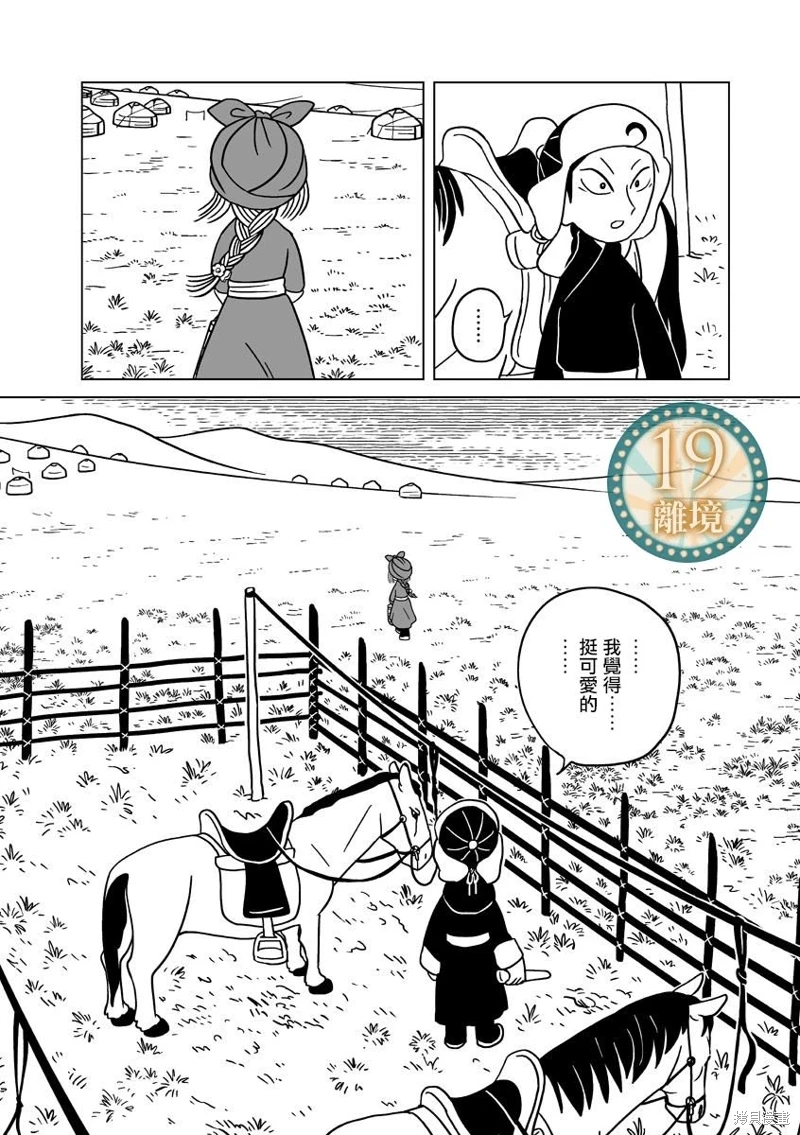 穹廬下的魔女: 26話 - 第22页