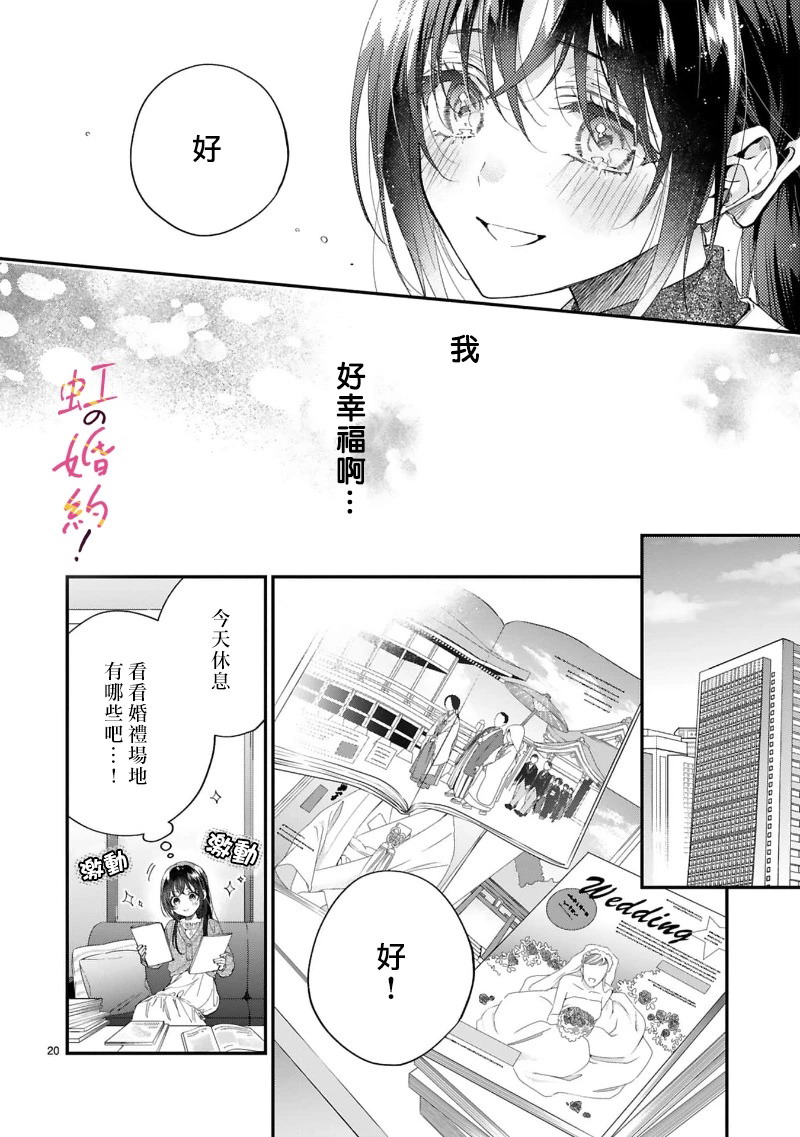 我們的婚約是偽裝!: 17話 - 第21页