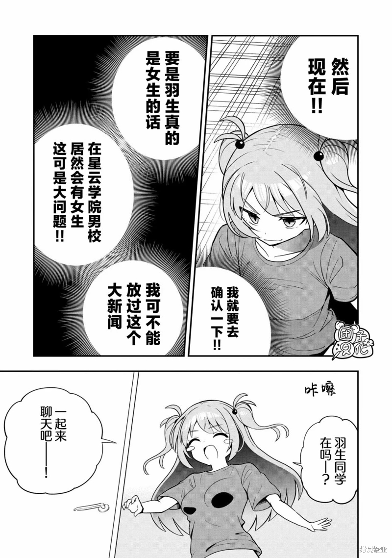 男校的羽生同學: 14話 - 第19页