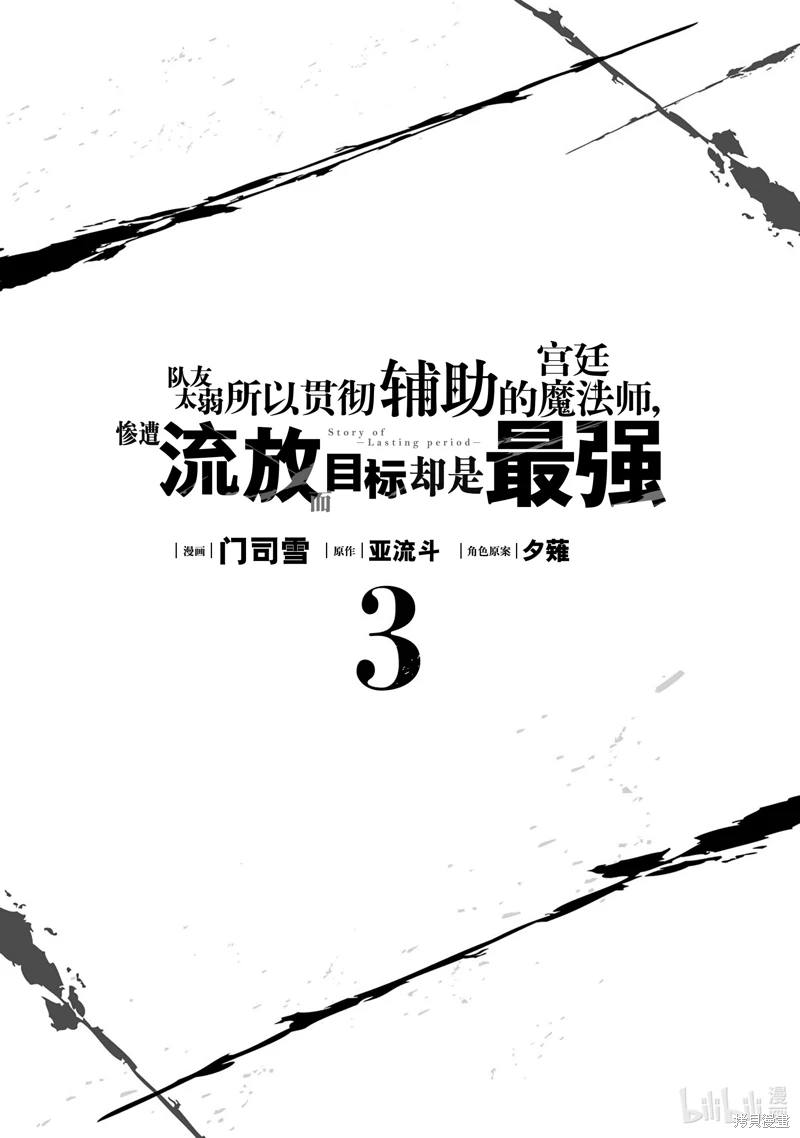 隊友太弱所以貫徹輔助的宮廷魔法師,慘遭流放目標卻是最強: 19話 - 第2页