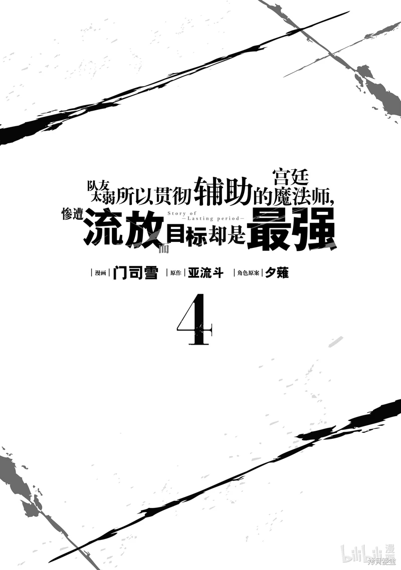 隊友太弱所以貫徹輔助的宮廷魔法師,慘遭流放目標卻是最強: 30話 - 第2页