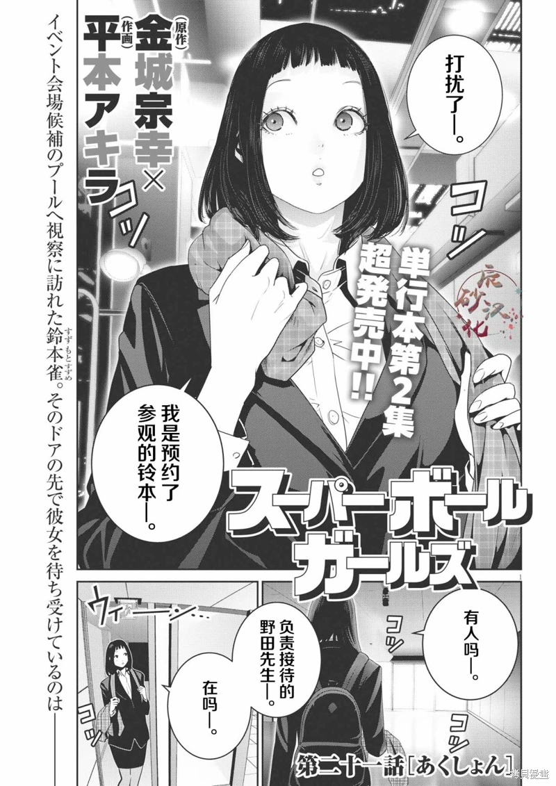 彈珠女孩: 21話 - 第1页