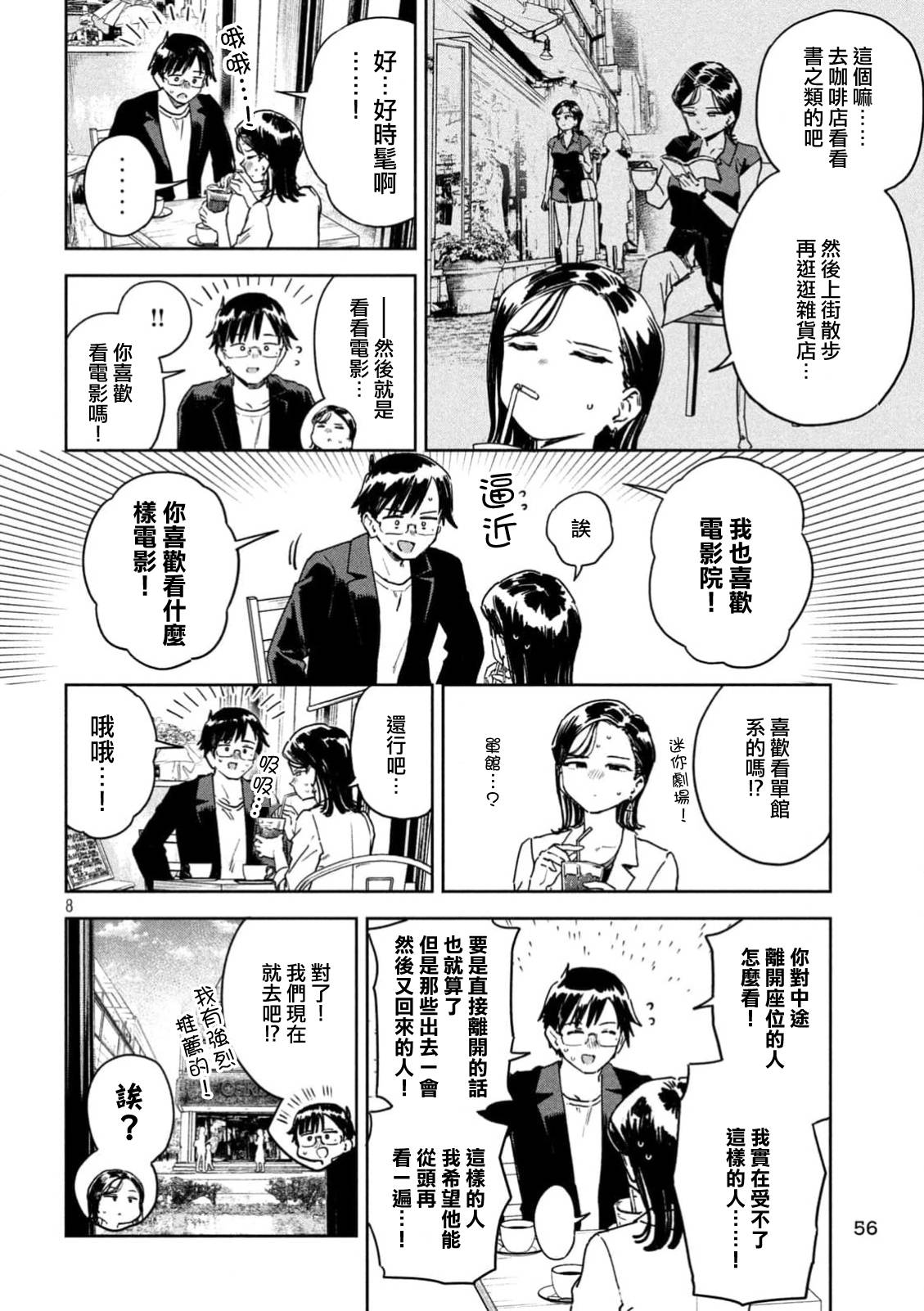 小美代老師如是說: 51話 - 第8页