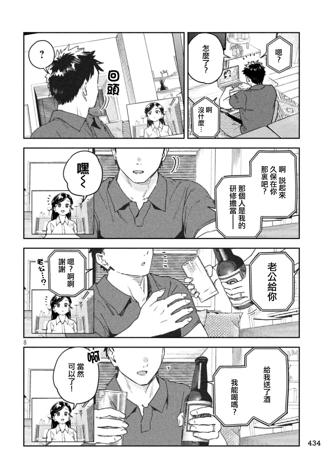 小美代老師如是說: 58話 - 第8页