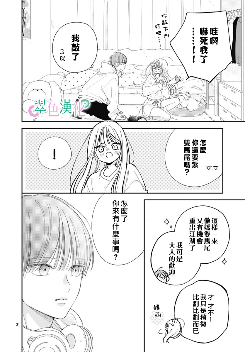 姐姐的翠君: 19話 - 第31页