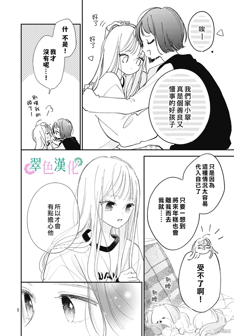 姐姐的翠君: 21話 - 第6页