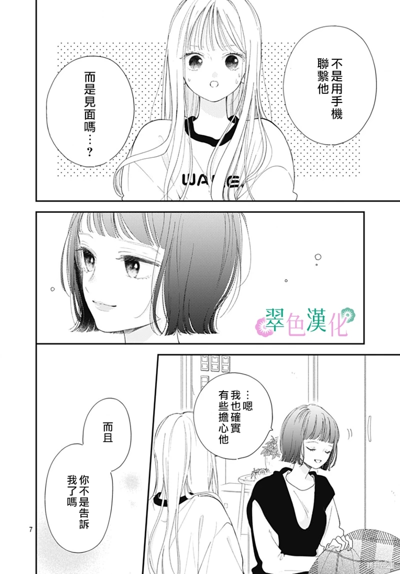 姐姐的翠君: 21話 - 第8页