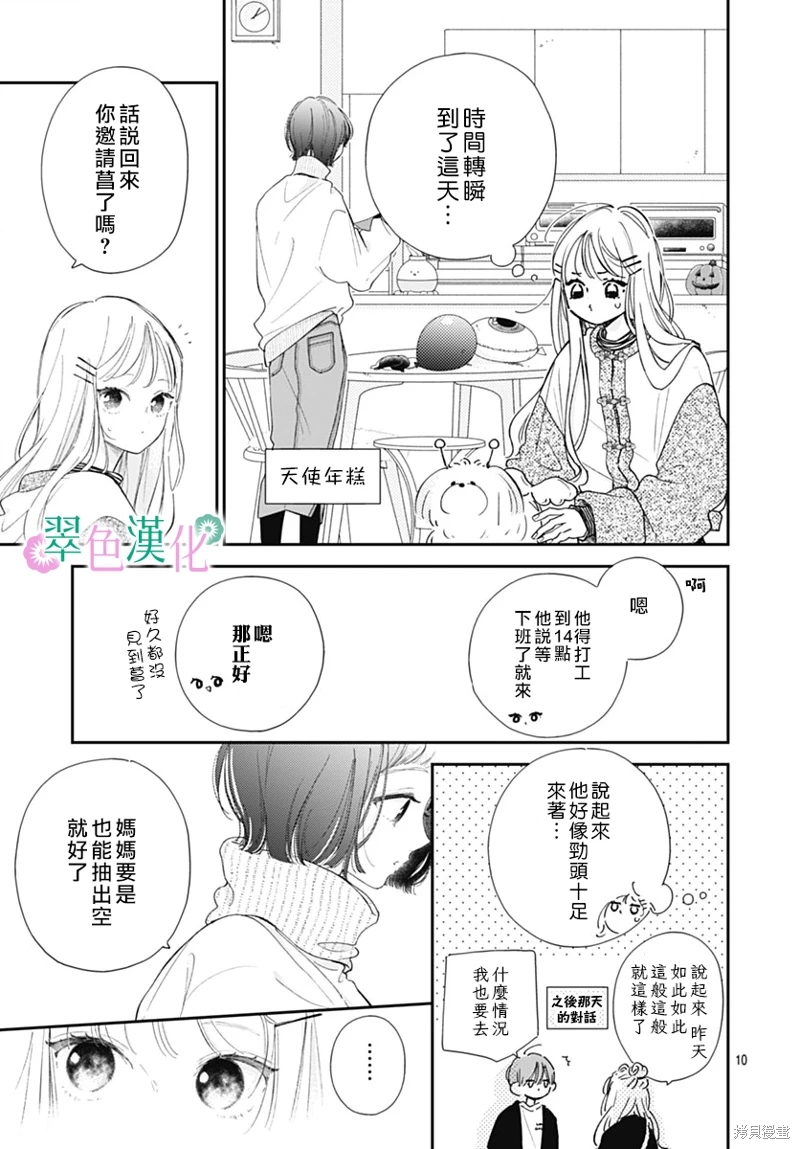 姐姐的翠君: 21話 - 第11页