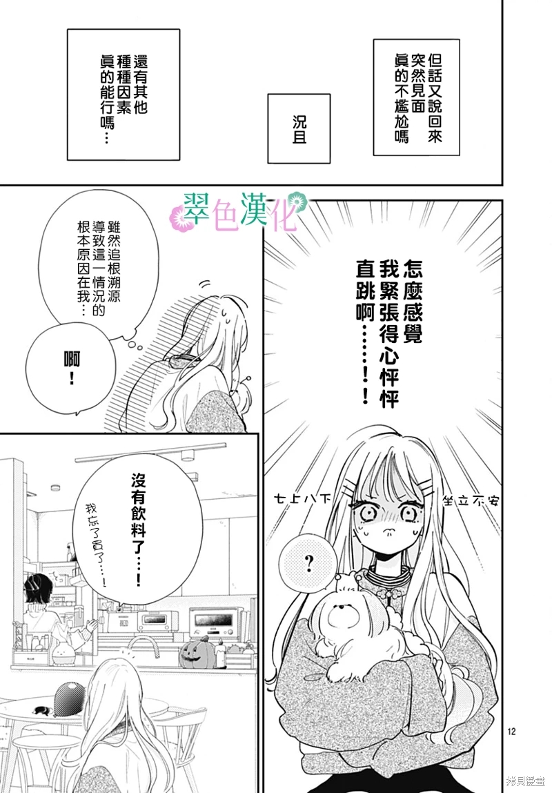 姐姐的翠君: 21話 - 第13页