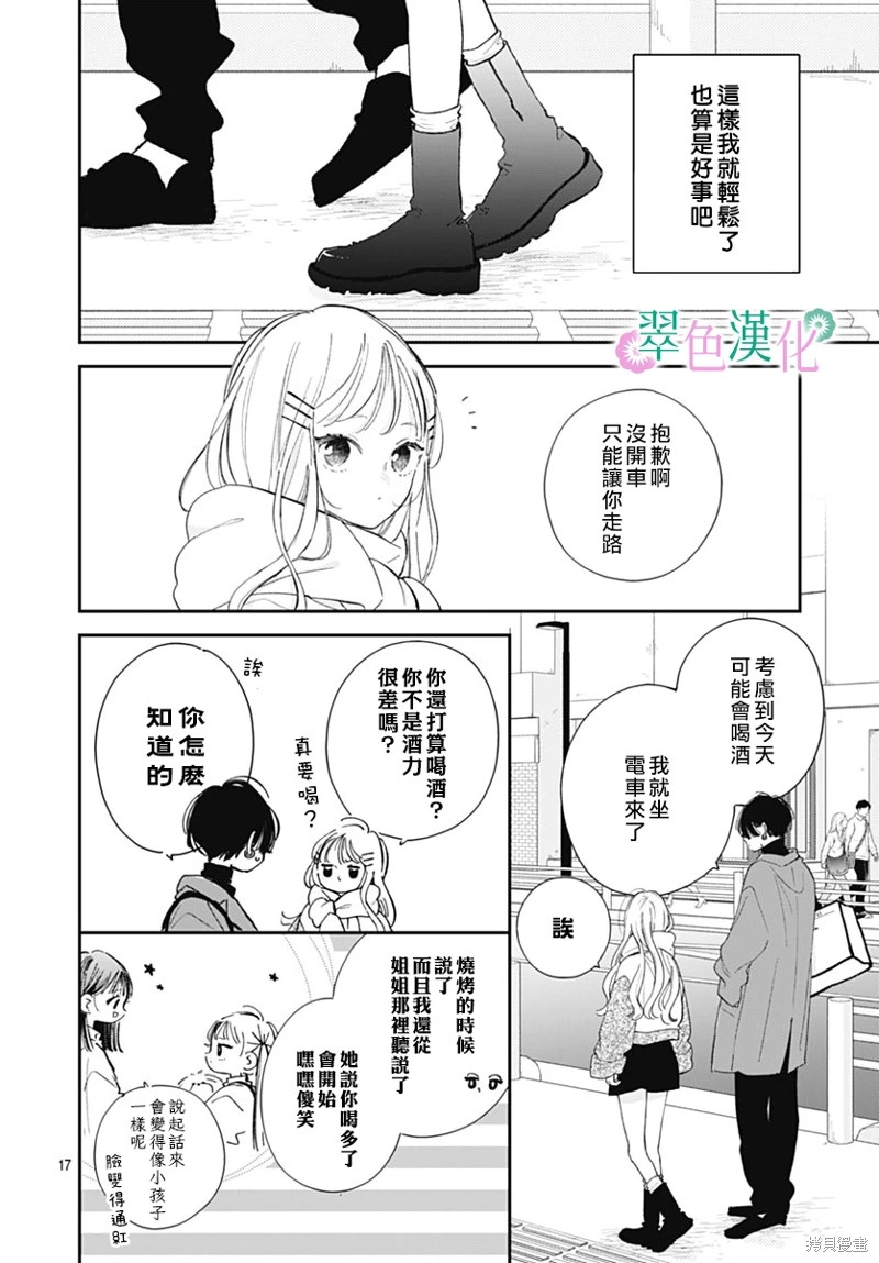 姐姐的翠君: 21話 - 第18页