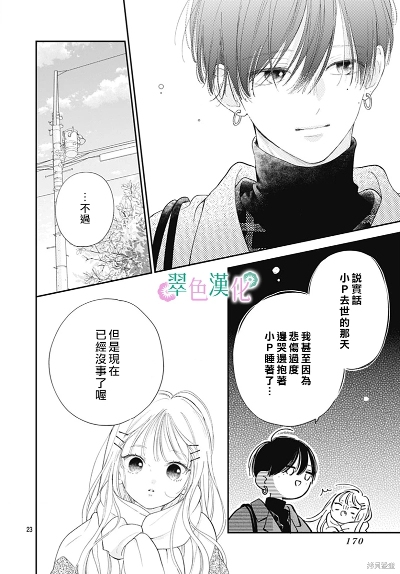 姐姐的翠君: 21話 - 第24页