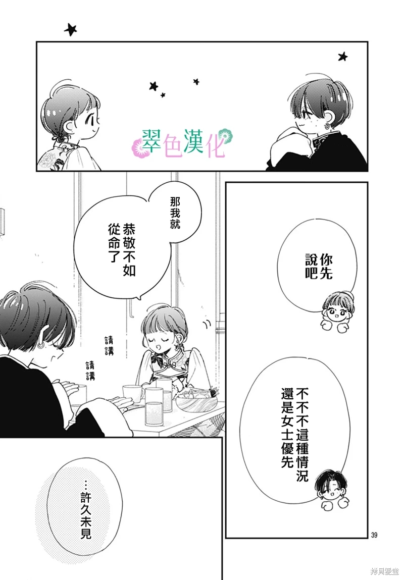 姐姐的翠君: 22話 - 第39页