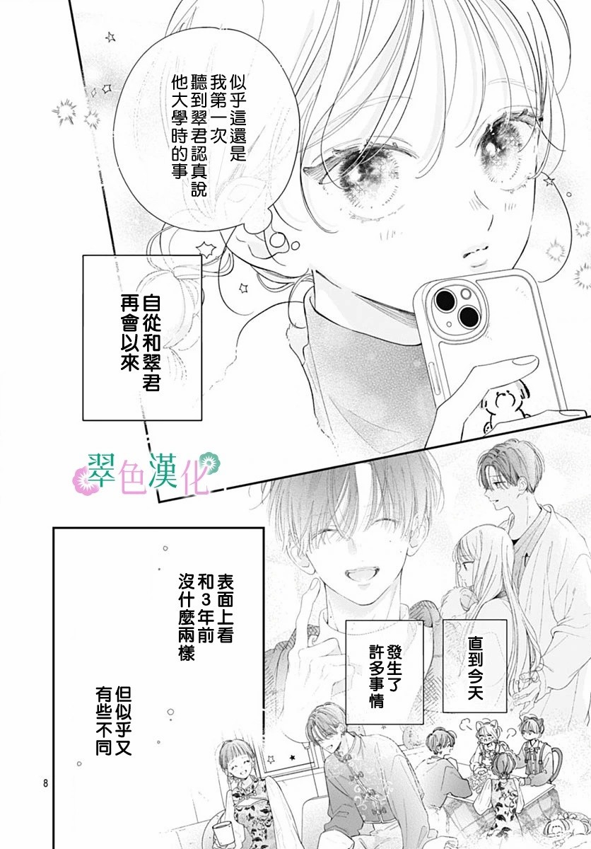 姐姐的翠君: 24話 - 第8页