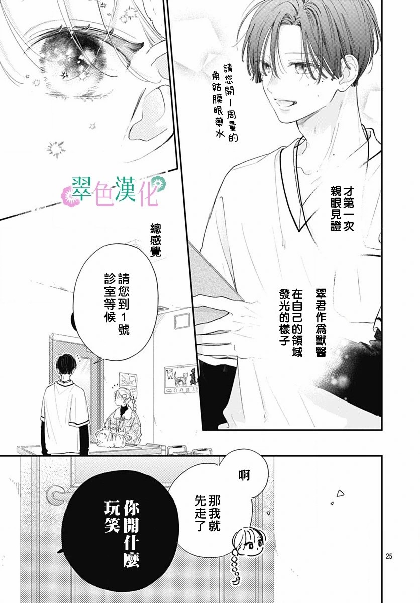 姐姐的翠君: 24話 - 第25页