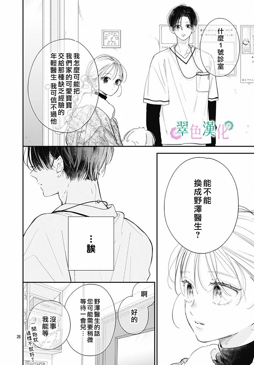 姐姐的翠君: 24話 - 第26页