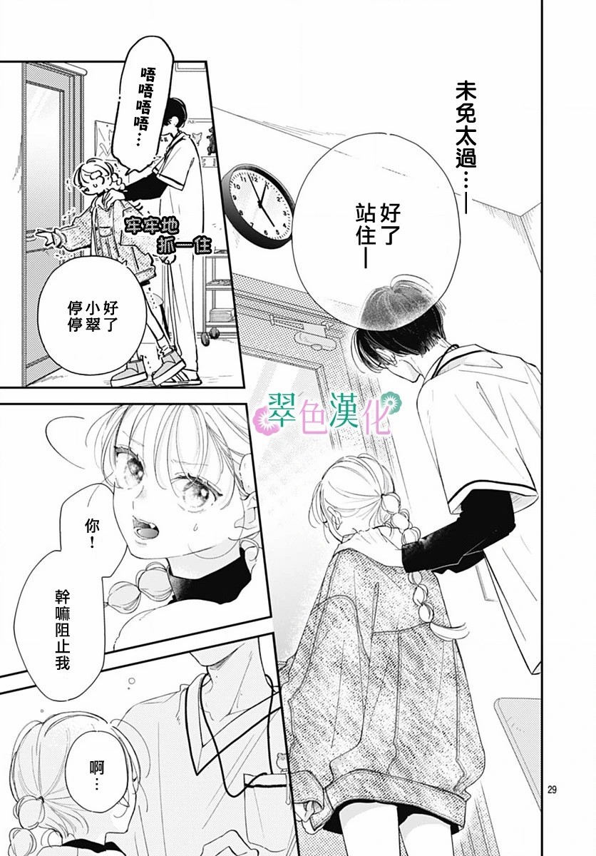 姐姐的翠君: 24話 - 第29页