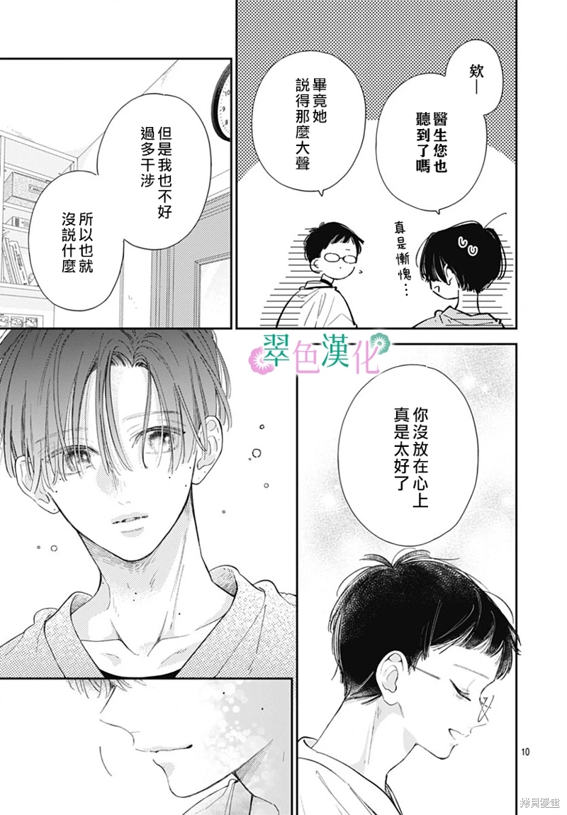 姐姐的翠君: 25話 - 第9页