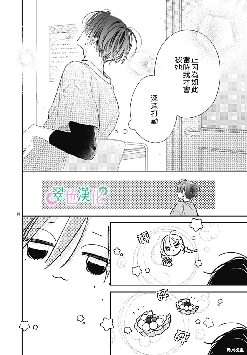 姐姐的翠君: 25話 - 第14页