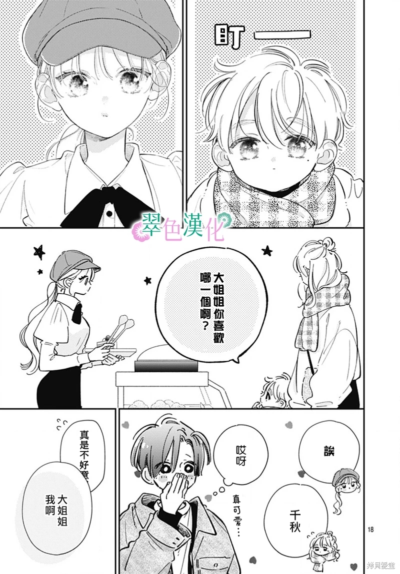 姐姐的翠君: 25話 - 第17页