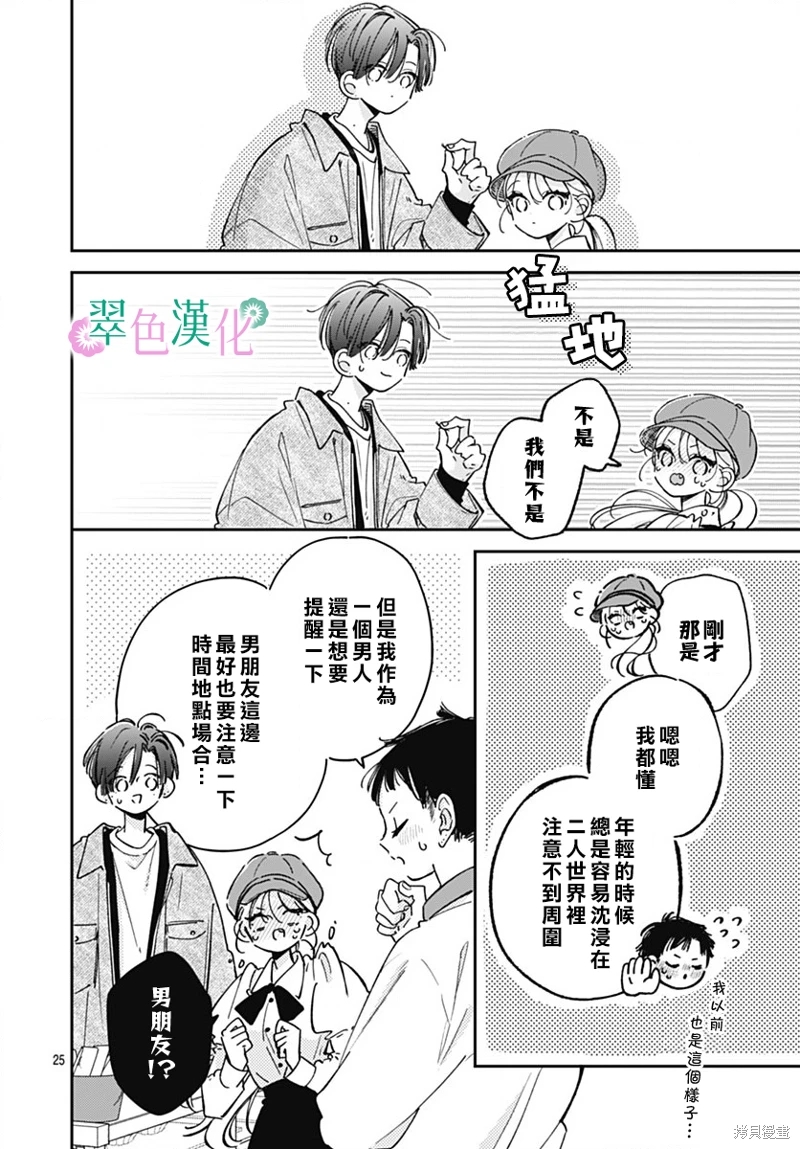 姐姐的翠君: 25話 - 第24页