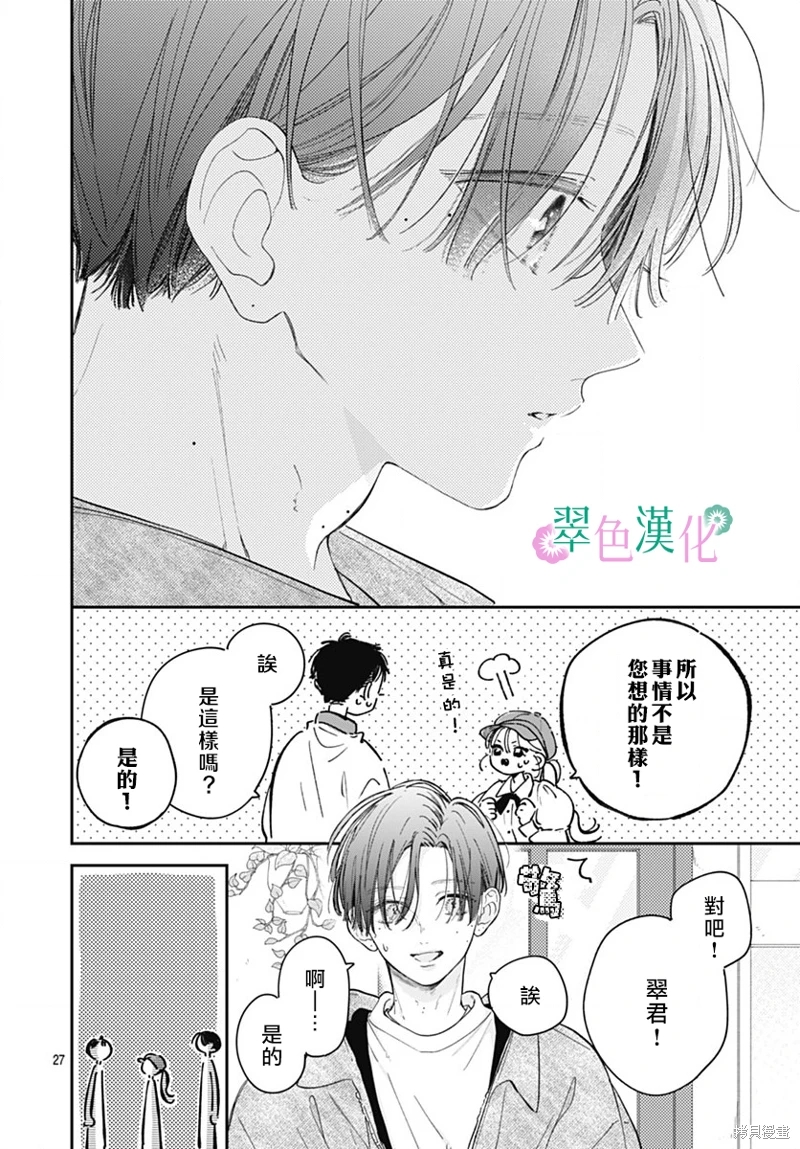 姐姐的翠君: 25話 - 第26页