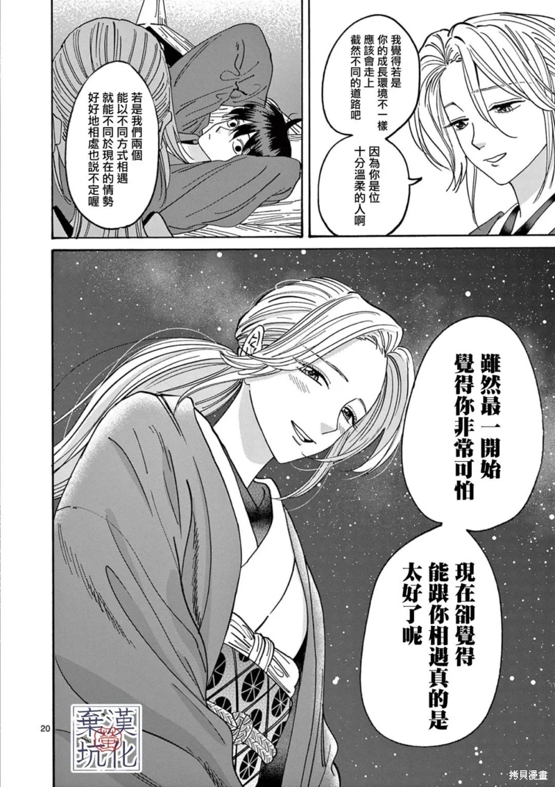 螢火蟲之婚: 16話 - 第21页