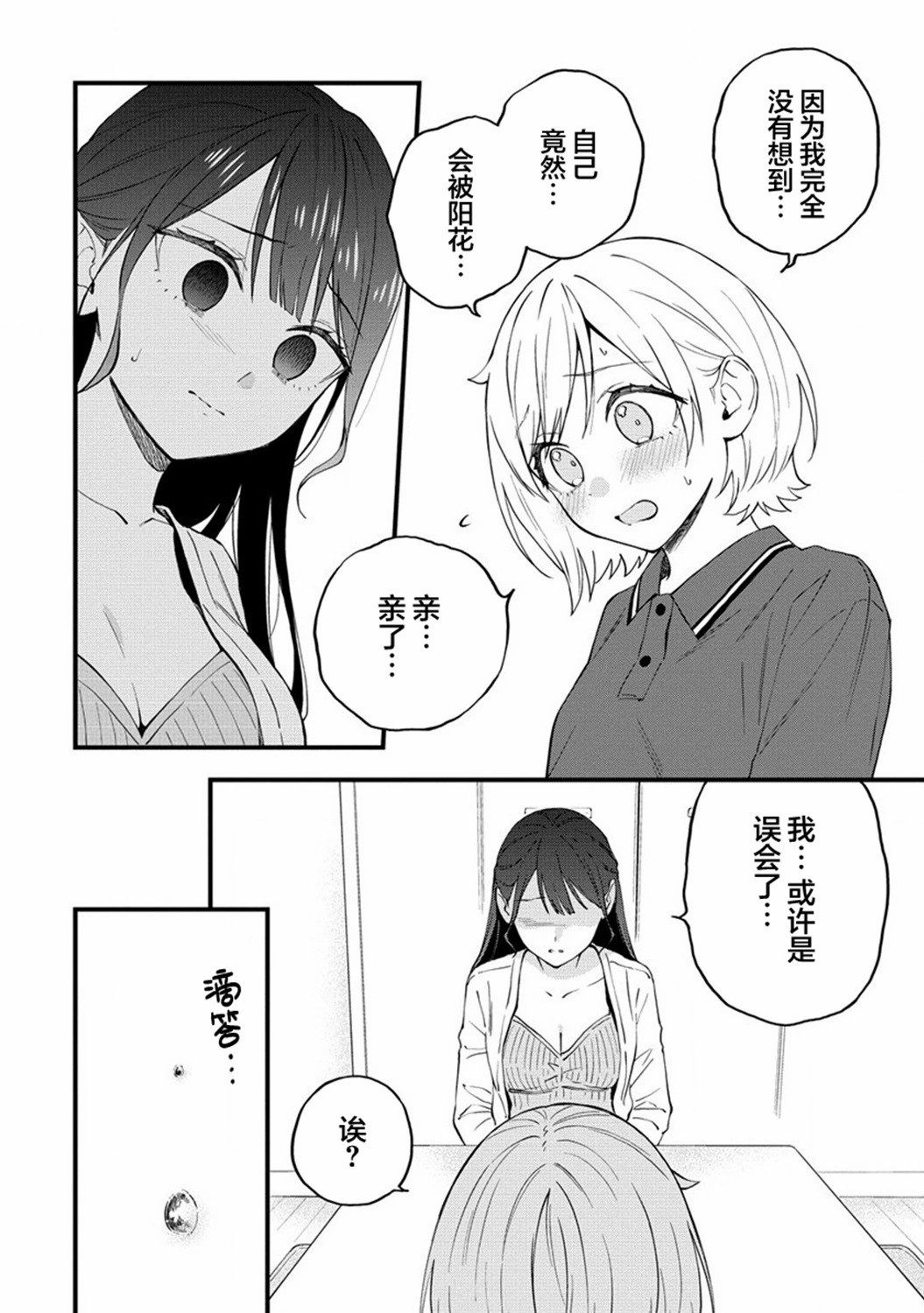 從在夢里被拒絕開始的百合: 36話 - 第6页