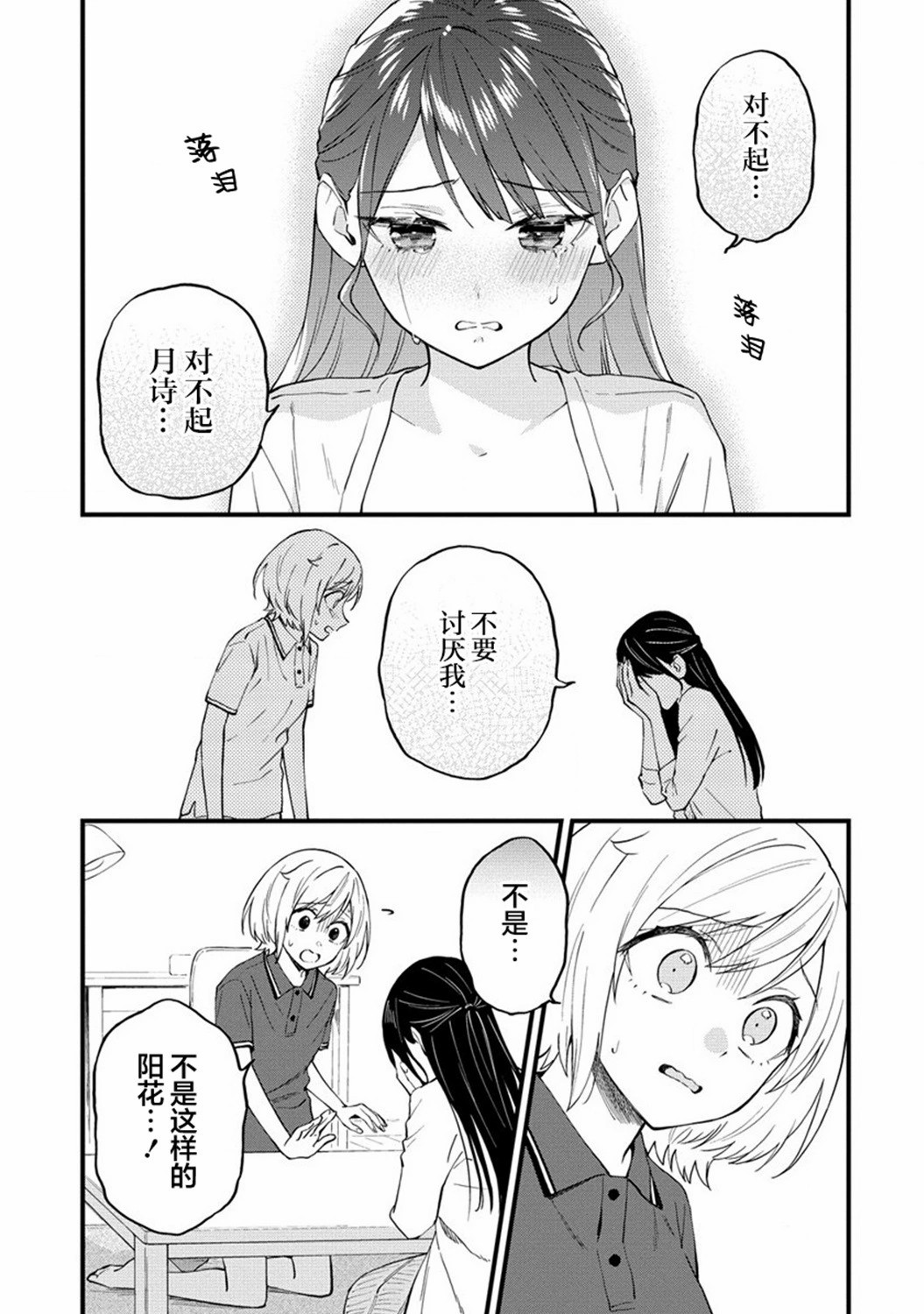 從在夢里被拒絕開始的百合: 36話 - 第7页