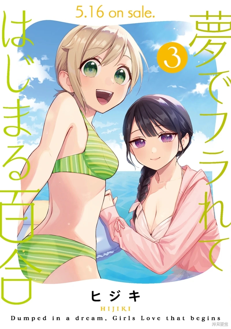 從在夢里被拒絕開始的百合: 40話 - 第7页