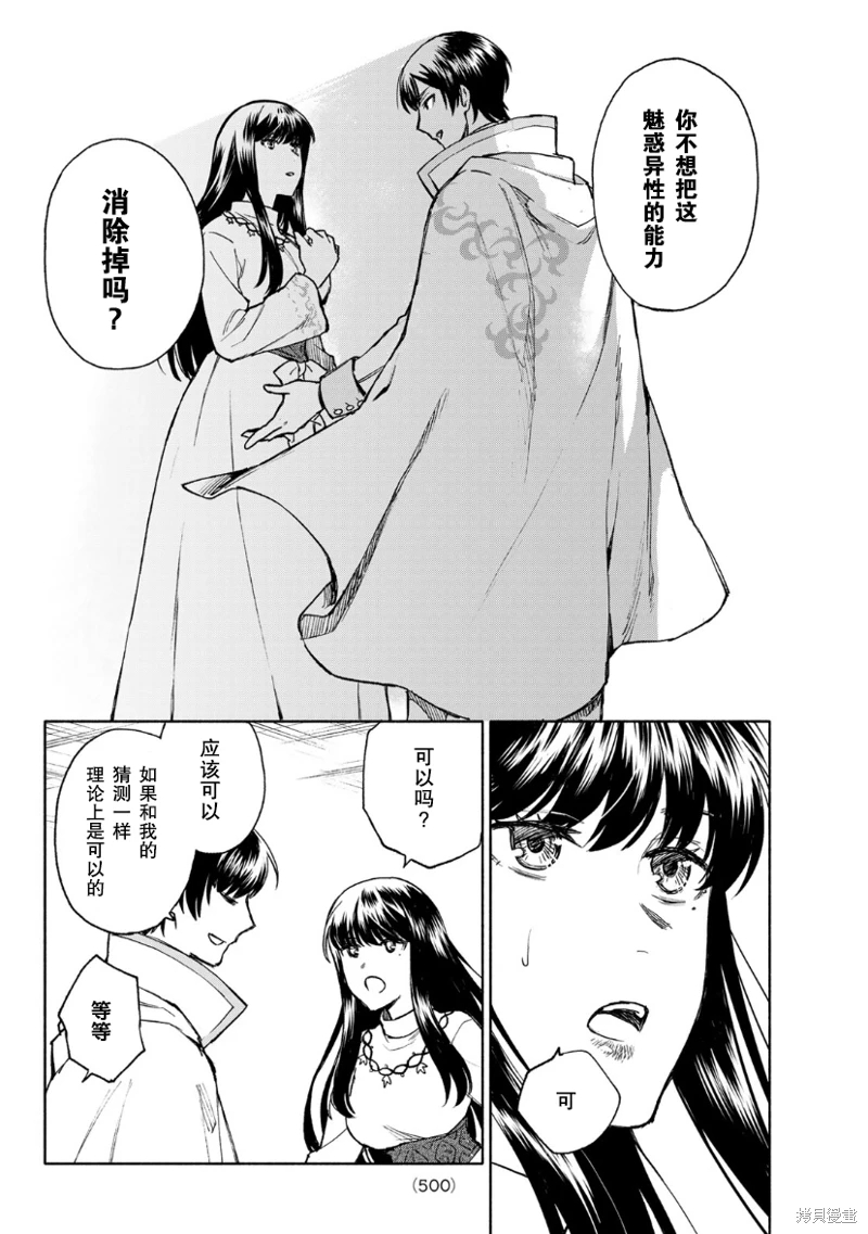 聖女當前,謊言不通: 11話 - 第20页