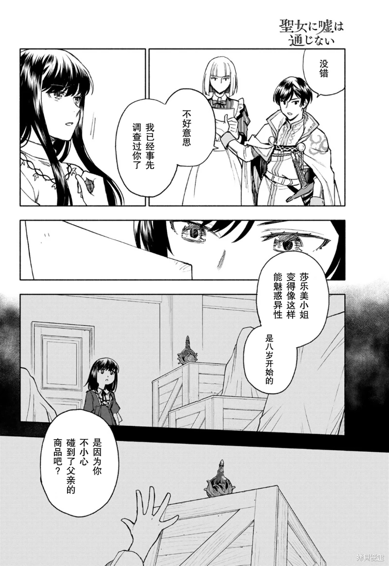 聖女當前,謊言不通: 11話 - 第22页