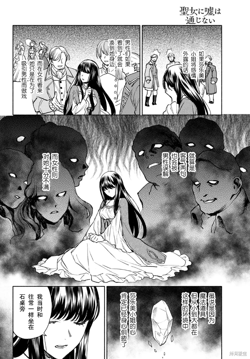 聖女當前,謊言不通: 12話 - 第18页