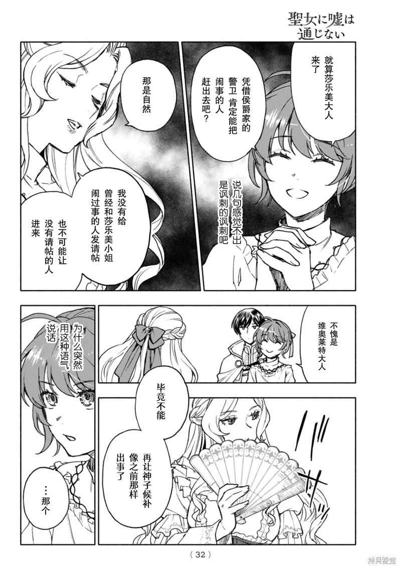 聖女當前,謊言不通: 16話 - 第29页