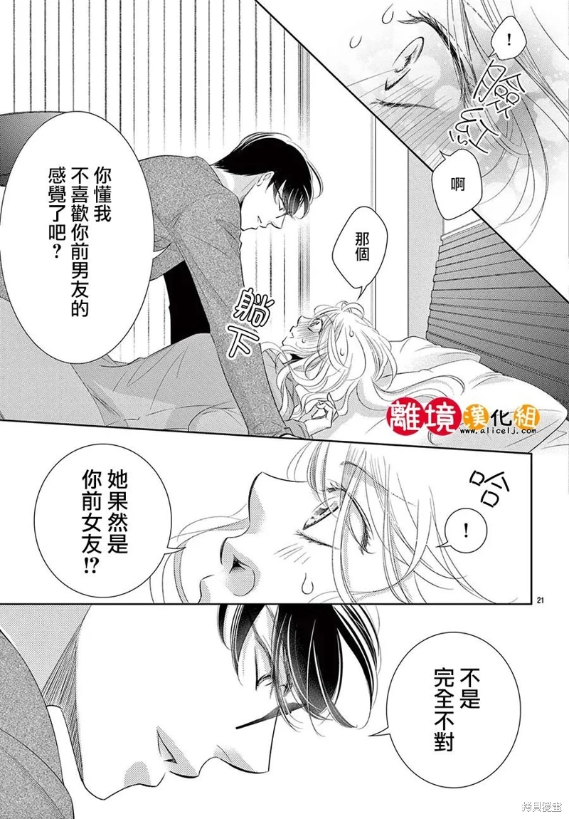 戀愛之前先結婚吧: 20話 - 第21页