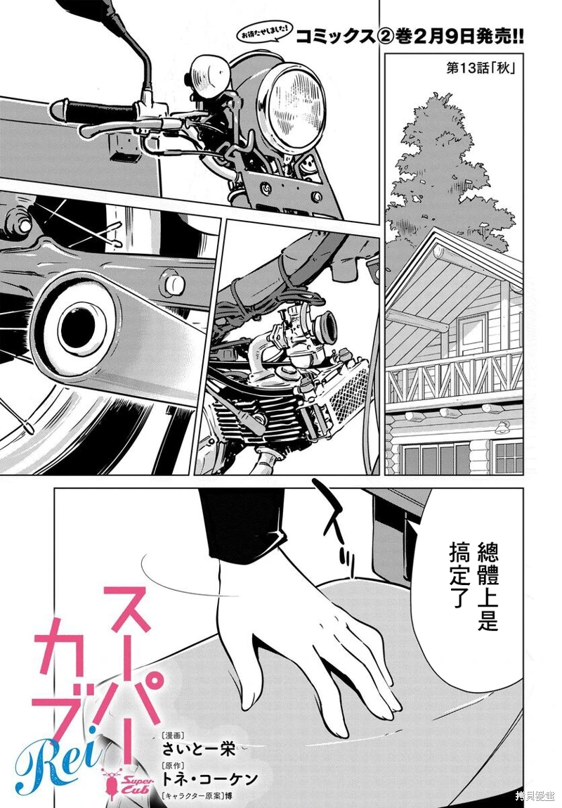 super cub rei: 13話 - 第1页