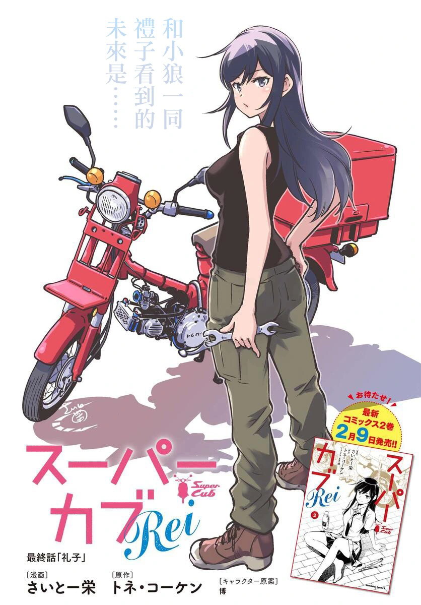 super cub rei: 14話 - 第1页