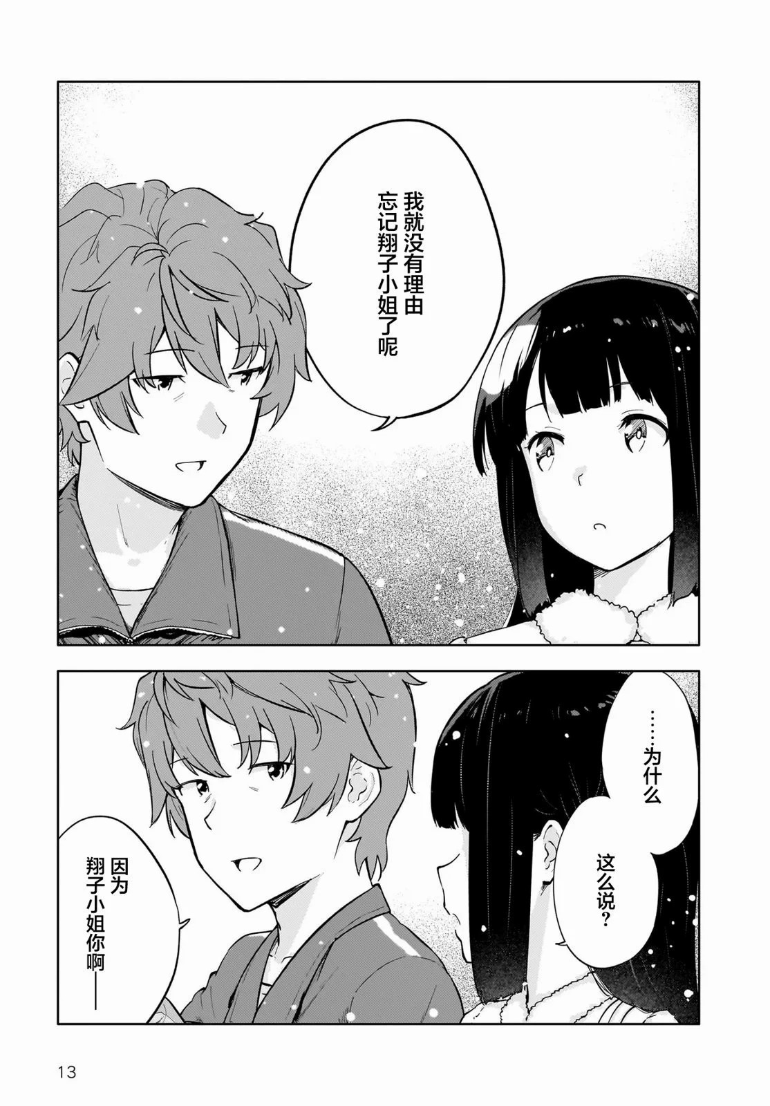 青春期笨蛋不做懷夢美少女的夢: 13話 - 第13页