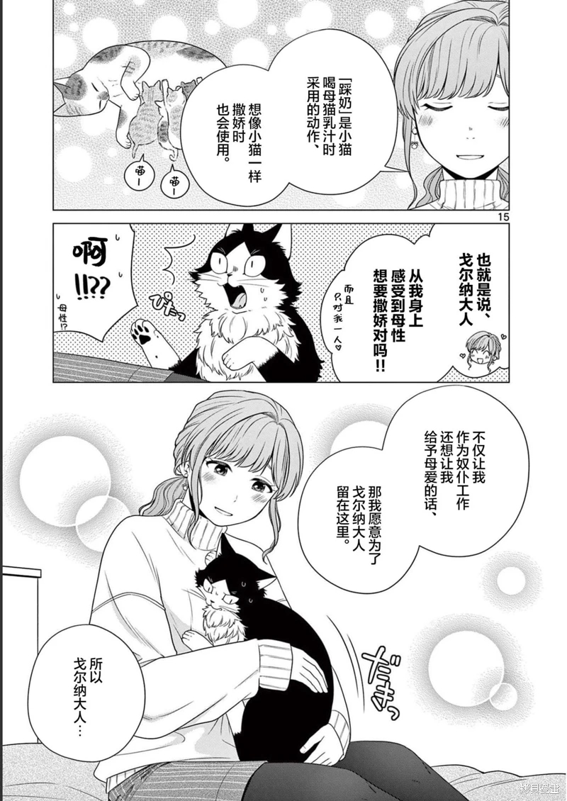 成為貓咪的奴隸吧: 11話 - 第15页