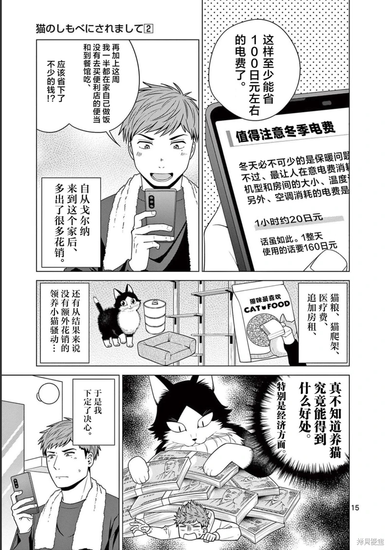 成為貓咪的奴隸吧: 14話 - 第15页