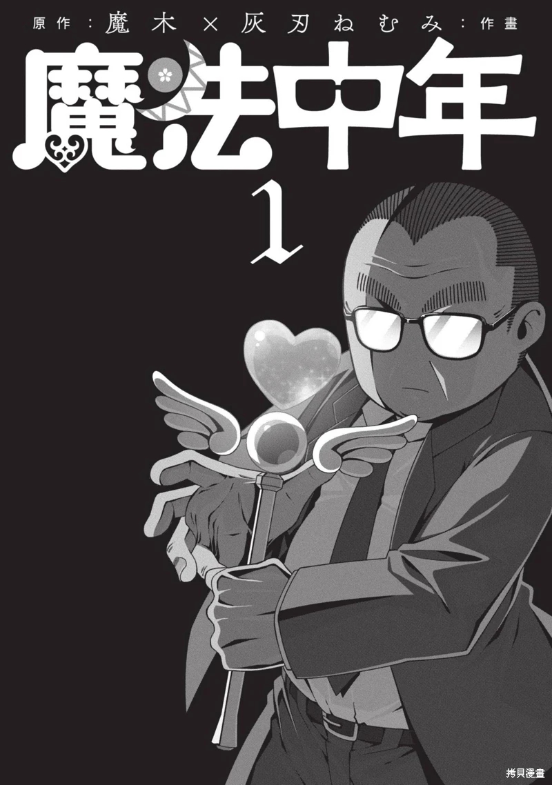 魔法中年: 43話 - 第3页