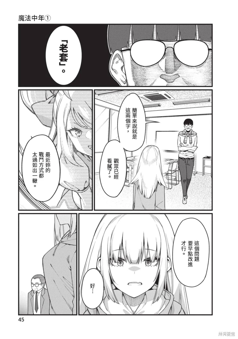 魔法中年: 43話 - 第47页