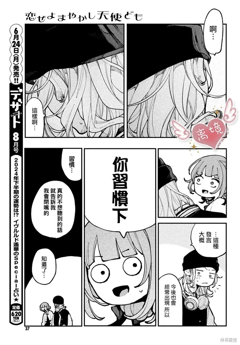 戀愛吧 冒牌天使: 12話 - 第28页