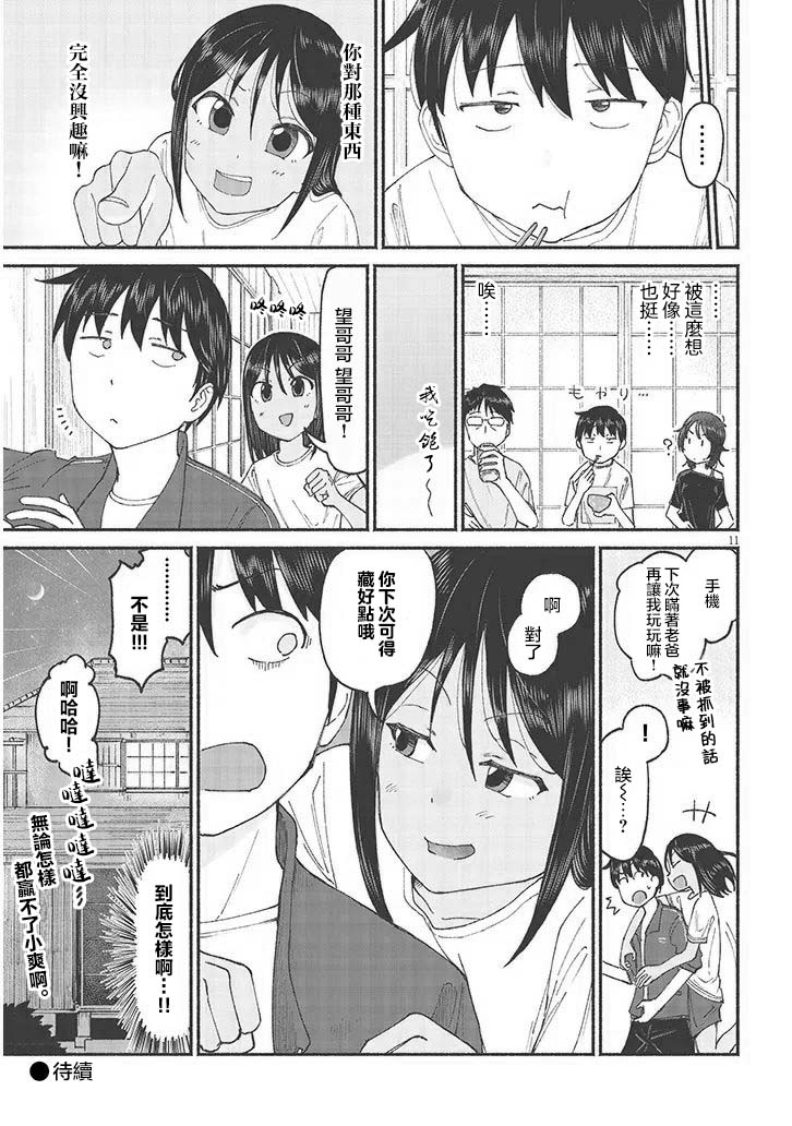 與鄉村堂妹間的戀愛喜劇: 12話 - 第11页