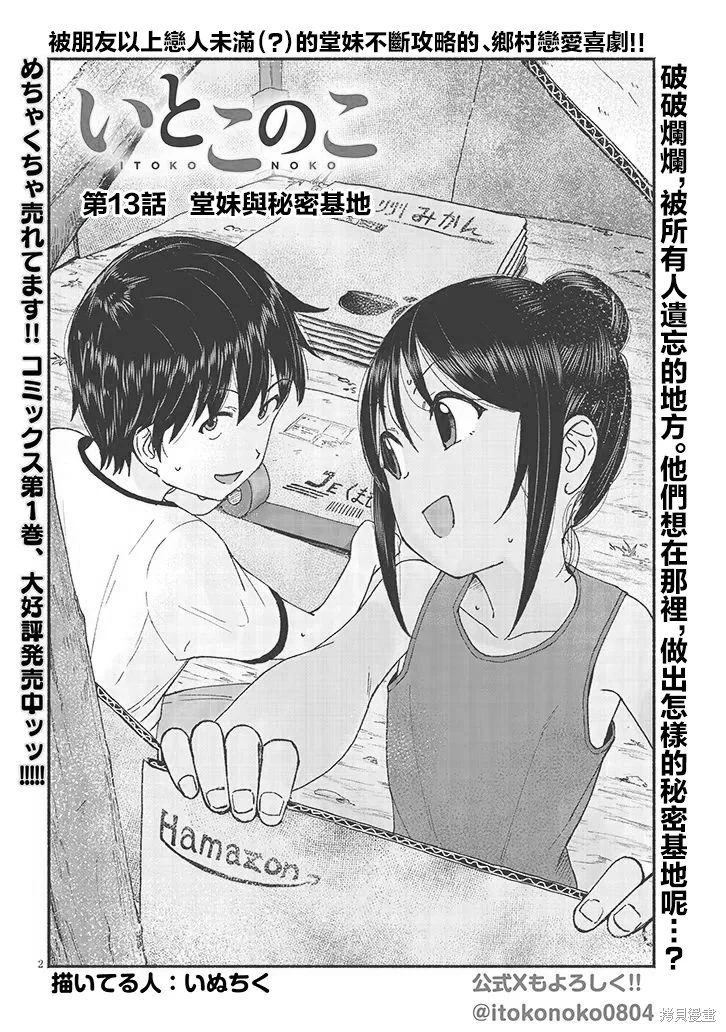 與鄉村堂妹間的戀愛喜劇: 13話 - 第2页