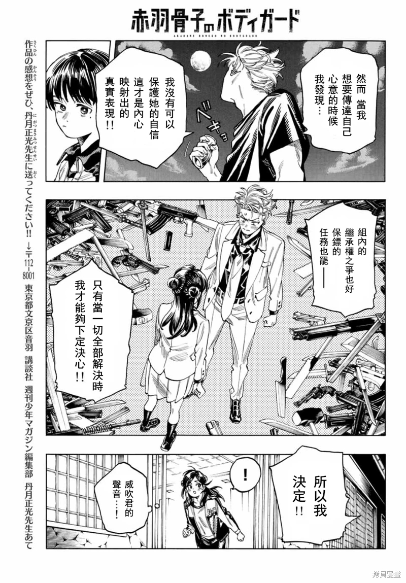 赤羽骨子的親衛隊: 15話 - 第12页