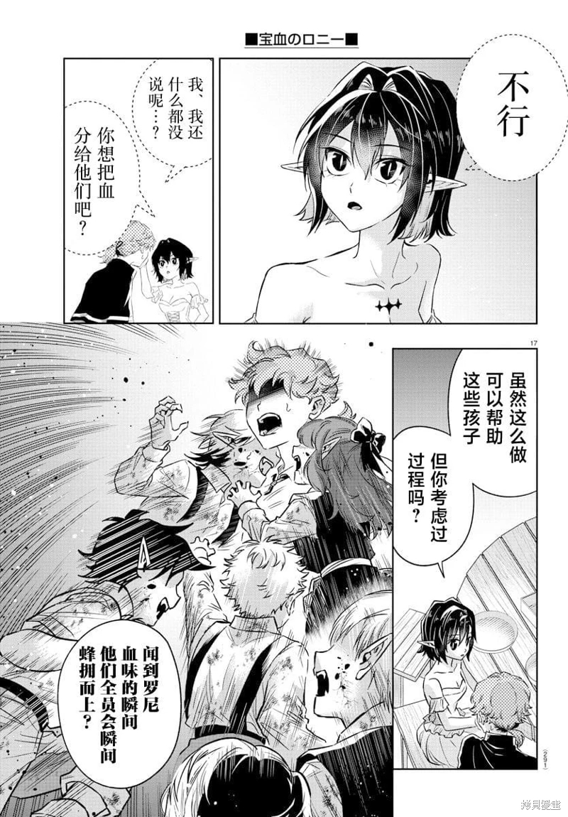 寶血的羅尼: 15話 - 第17页