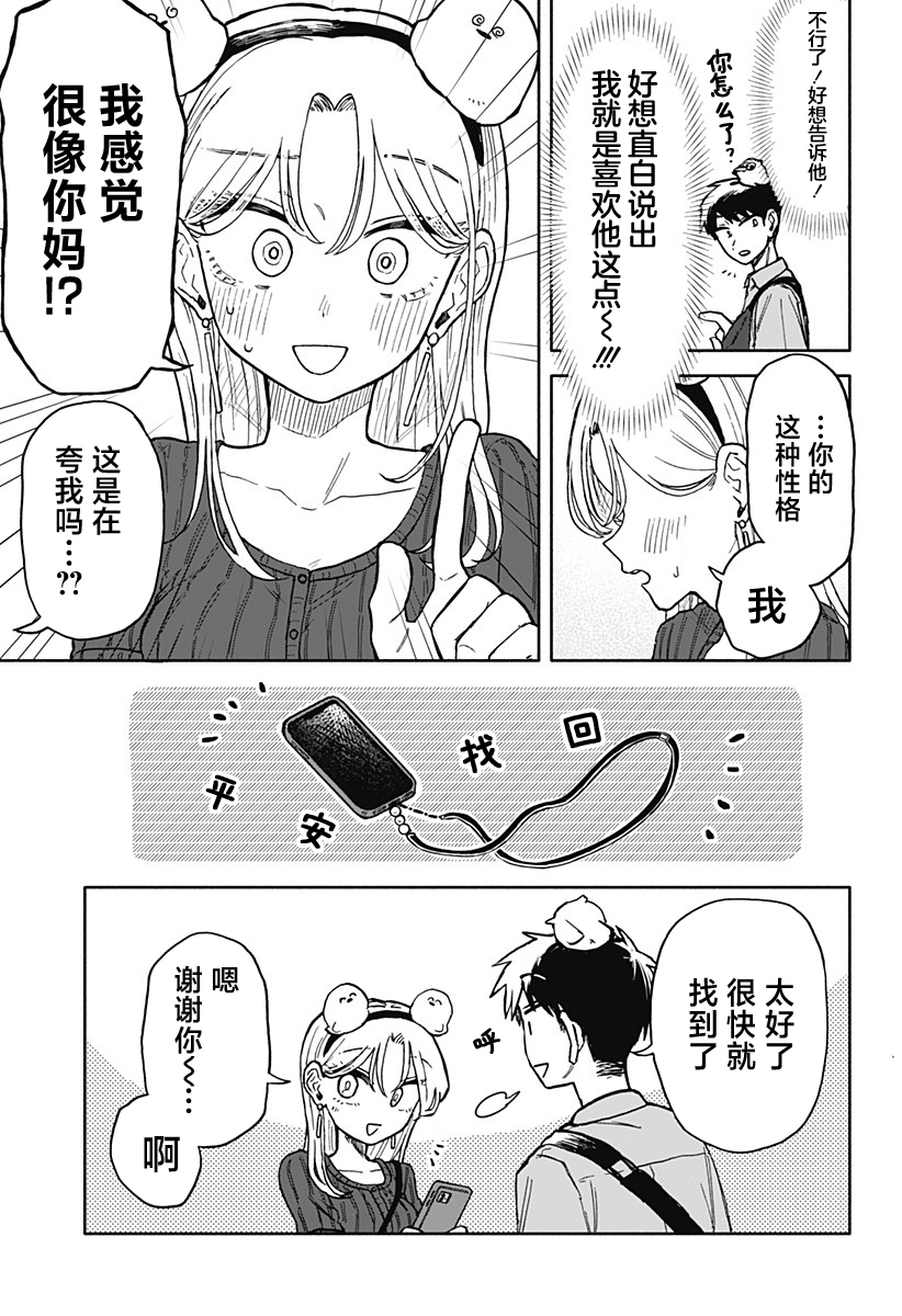 渣女沒渣報: 13話 - 第19页